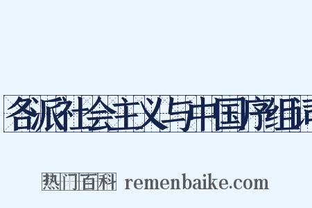 各派社会主义与中国序组词是什么意思的图片